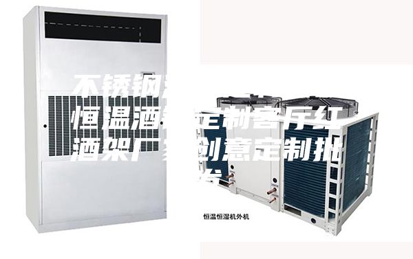 不锈钢酒柜定制彩色恒温酒钢定制客厅红酒架厂家创意定制批发