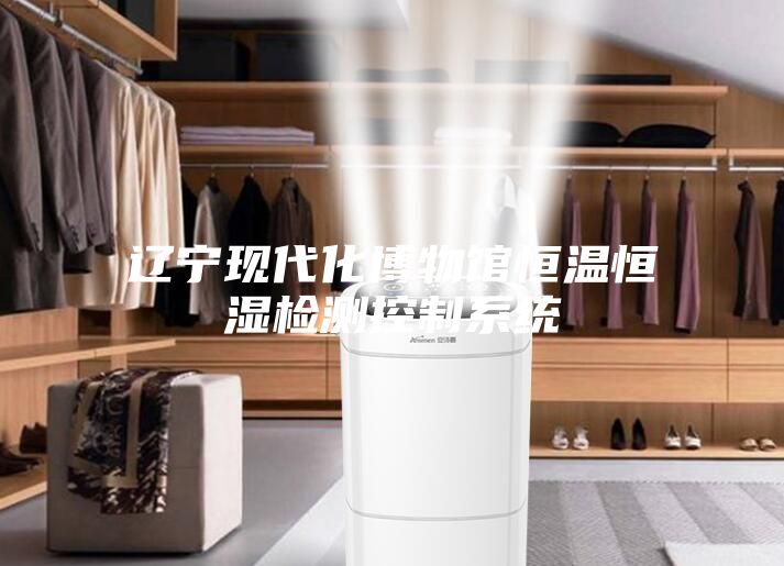 辽宁现代化博物馆恒温恒湿检测控制系统