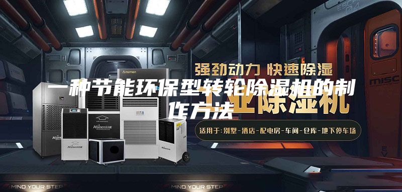 一种节能环保型转轮除湿机的制作方法