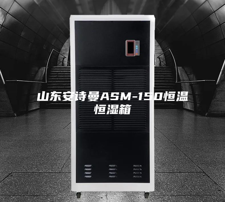山东安诗曼ASM-150恒温恒湿箱
