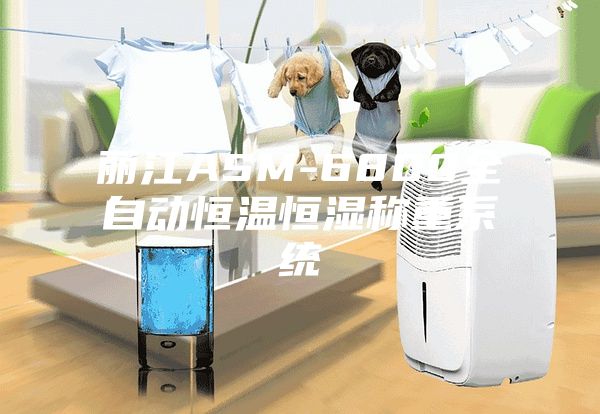 丽江ASM-6800全自动恒温恒湿称重系统
