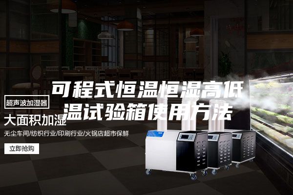 可程式恒温恒湿高低温试验箱使用方法