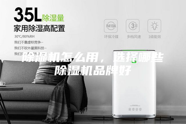 除湿机怎么用，选择哪些除湿机品牌好