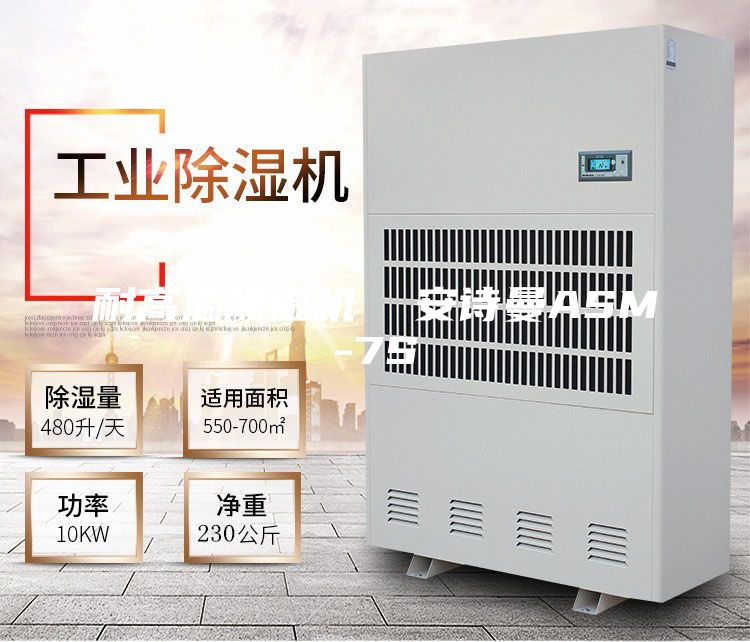 耐高温除湿机  安诗曼ASM-7S