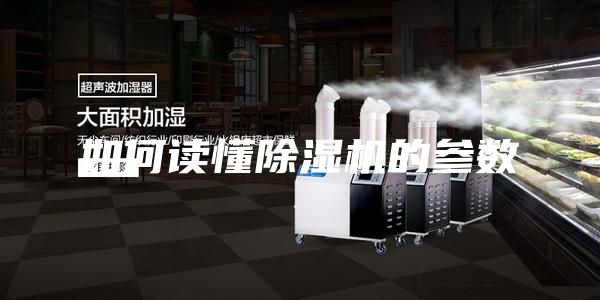 如何读懂除湿机的参数