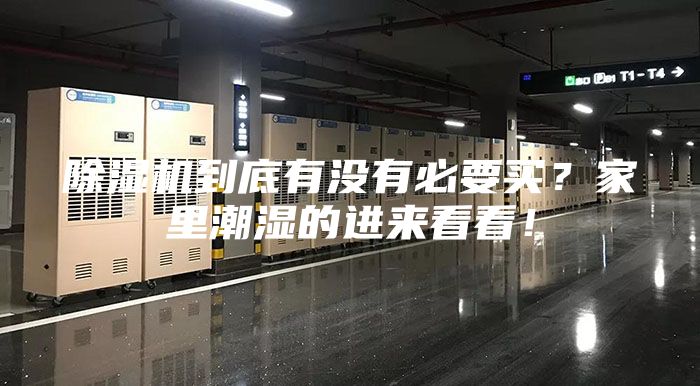 除湿机到底有没有必要买？家里潮湿的进来看看！