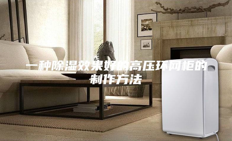 一种除湿效果好的高压环网柜的制作方法