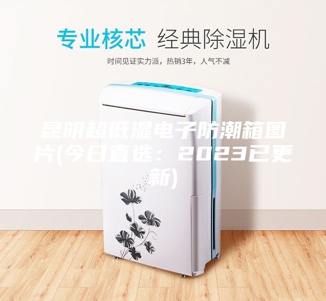 昆明超低湿电子防潮箱图片(今日直选：2023已更新)