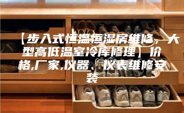【步入式恒温恒湿房维修，大型高低温室冷库修理】价格,厂家,仪器、仪表维修安装