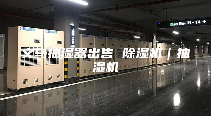 义乌抽湿器出售 除湿机｜抽湿机