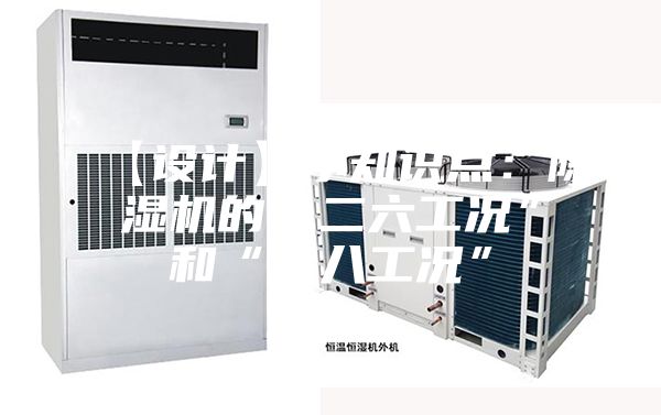 【设计】小知识点：除湿机的“二六工况”和“三八工况”