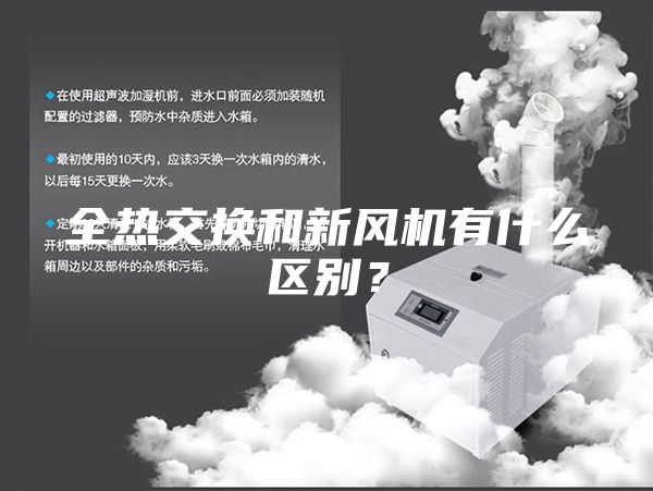 全热交换和新风机有什么区别？