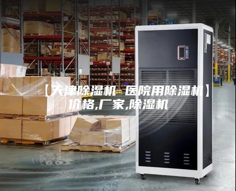 【天津除湿机 医院用除湿机】价格,厂家,除湿机