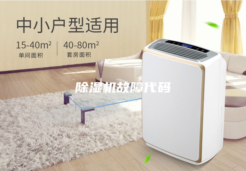 除湿机故障代码