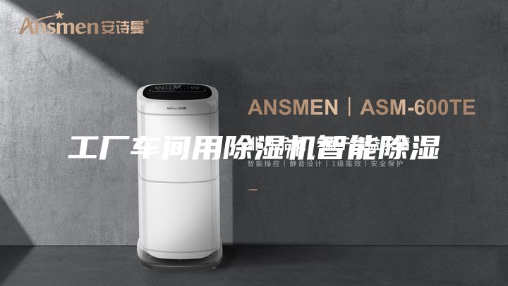 工厂车间用除湿机智能除湿