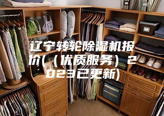 辽宁转轮除湿机报价(（优质服务）2023已更新)