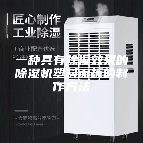一种具有除湿效果的除湿机塑料面板的制作方法