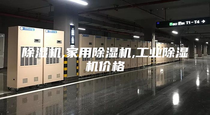 除湿机,家用除湿机,工业除湿机价格
