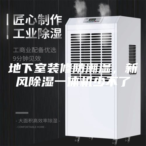 地下室装修防潮湿，新风除湿一体机少不了