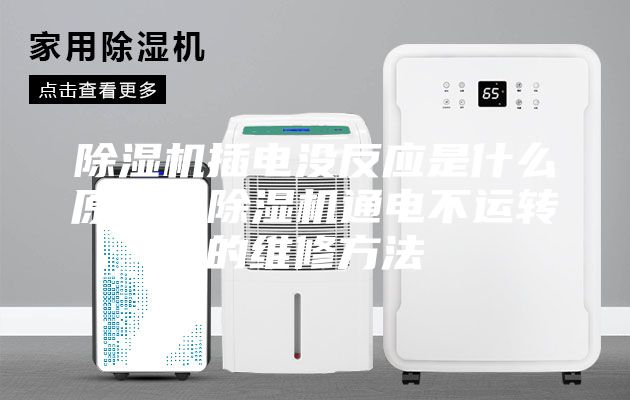 除湿机插电没反应是什么原因？除湿机通电不运转的维修方法