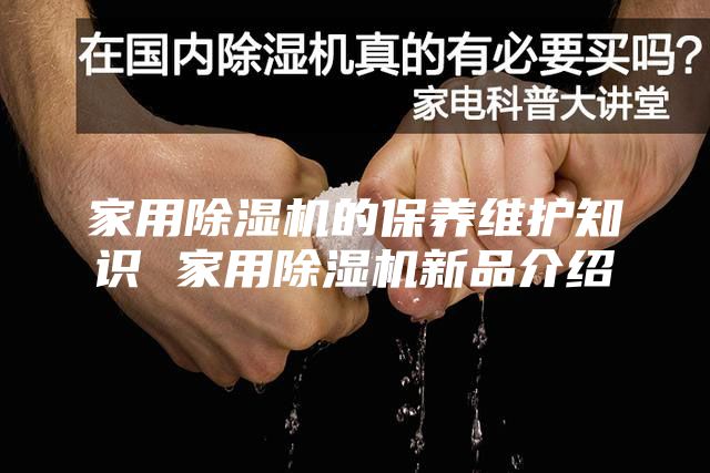 家用除湿机的保养维护知识 家用除湿机新品介绍