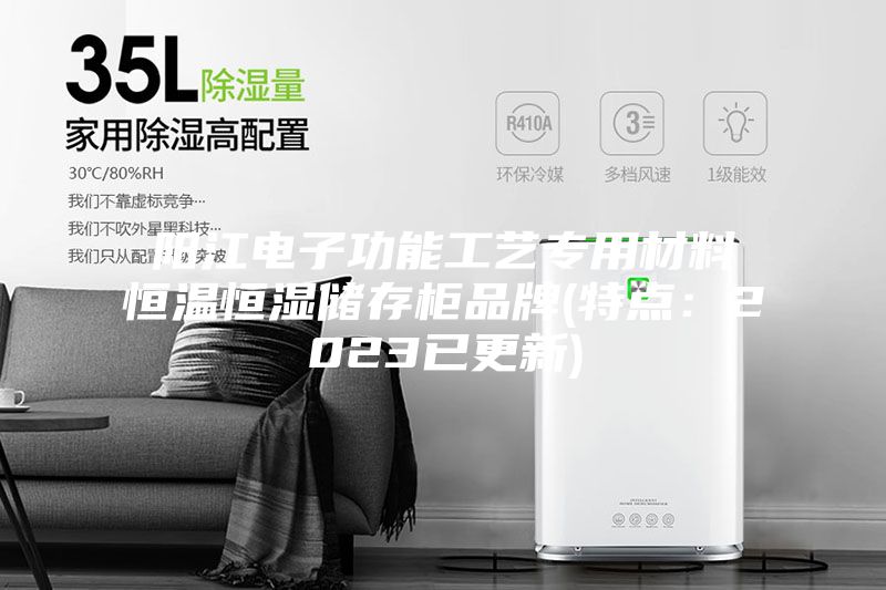 阳江电子功能工艺专用材料恒温恒湿储存柜品牌(特点：2023已更新)
