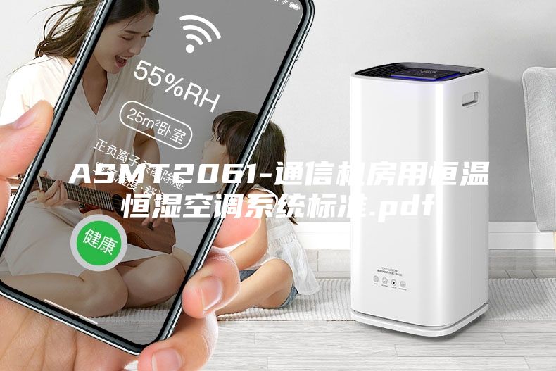 ASMT2061-通信机房用恒温恒湿空调系统标准.pdf