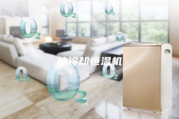 油冷却恒温机