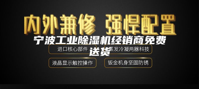 宁波工业除湿机经销商免费送货
