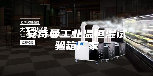 安诗曼工业温恒湿试验箱厂家