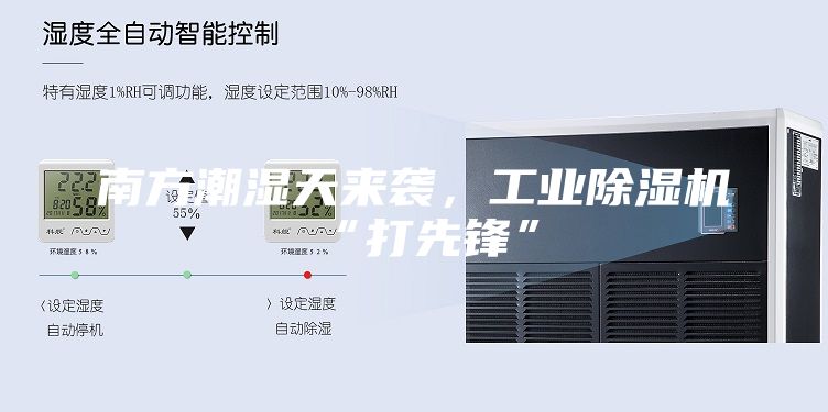 南方潮湿天来袭，工业除湿机“打先锋”