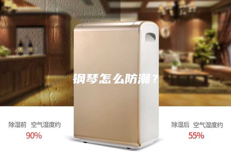 钢琴怎么防潮？