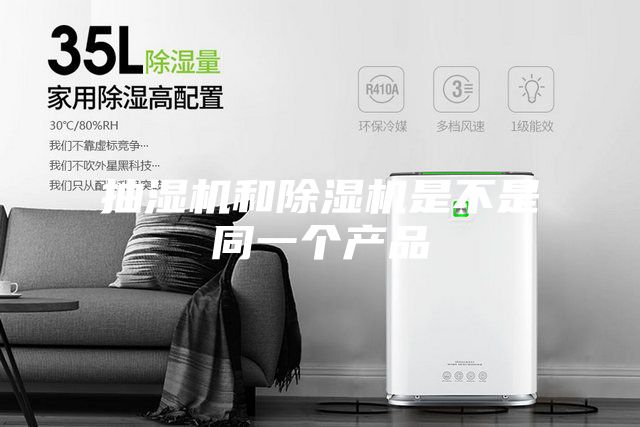 抽湿机和除湿机是不是同一个产品