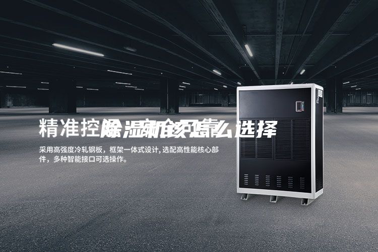 除湿机该怎么选择