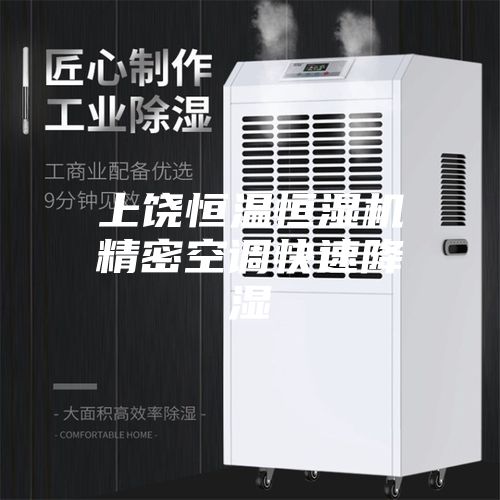 上饶恒温恒湿机精密空调快速降湿