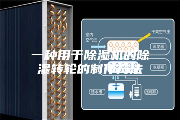 一种用于除湿机的除湿转轮的制作方法