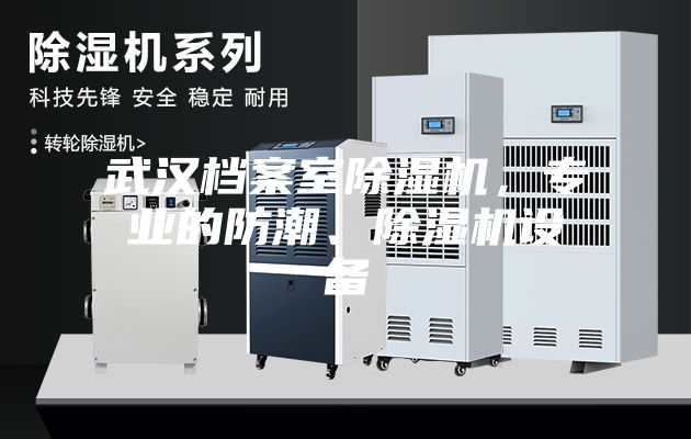 武汉档案室除湿机，专业的防潮、除湿机设备