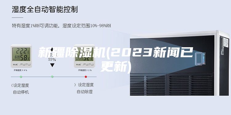 新疆除湿机(2023新闻已更新)