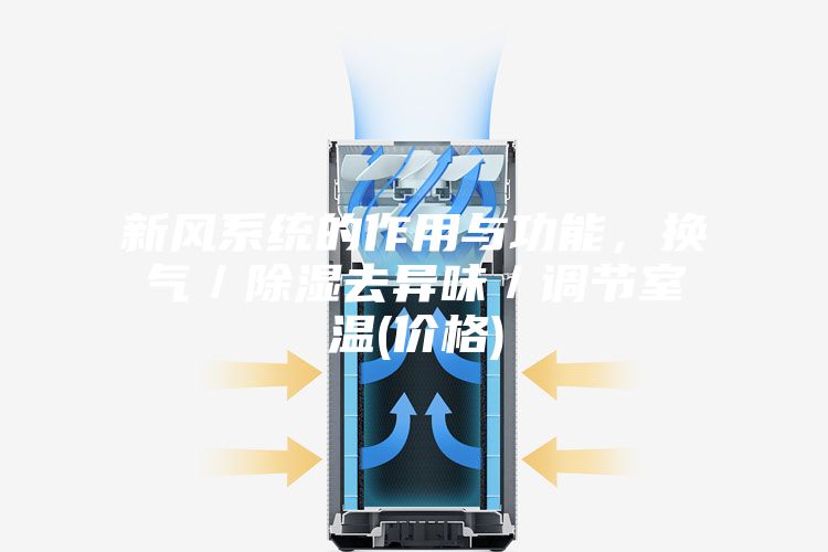 新风系统的作用与功能，换气／除湿去异味／调节室温(价格)