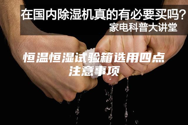 恒温恒湿试验箱选用四点注意事项