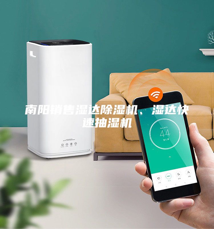 南阳销售湿达除湿机、湿达快速抽湿机