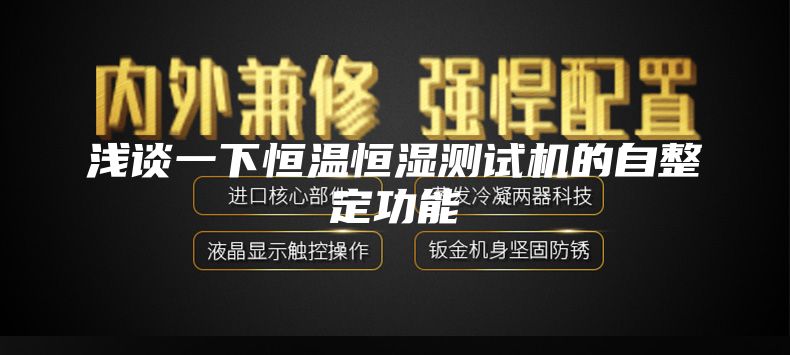浅谈一下恒温恒湿测试机的自整定功能