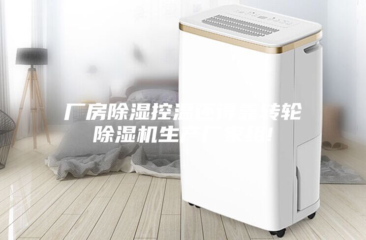 厂房除湿控温还得靠转轮除湿机生产厂家组!