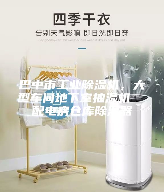 巴中市工业除湿机，大型车间地下室抽湿机  配电房仓库除湿器
