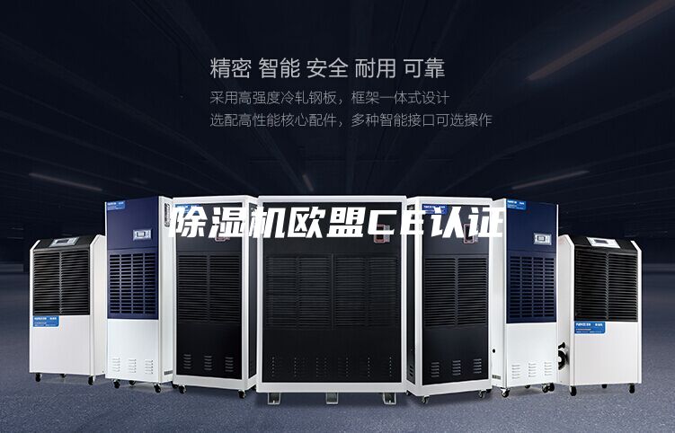 除湿机欧盟CE认证