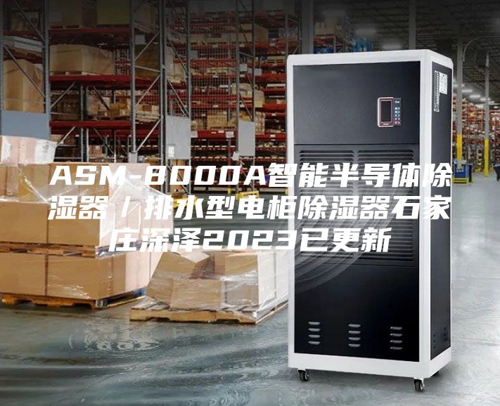 ASM-8000A智能半导体除湿器／排水型电柜除湿器石家庄深泽2023已更新