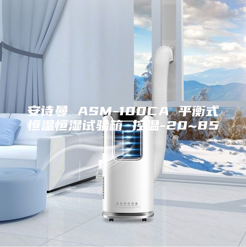 安诗曼 ASM-100CA 平衡式恒温恒湿试验箱 控温-20~85℃