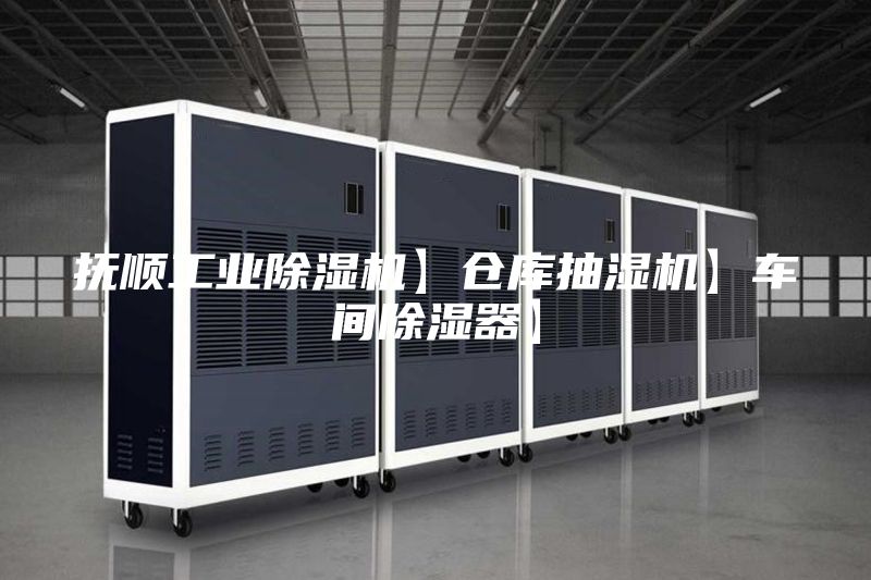抚顺工业除湿机】仓库抽湿机】车间除湿器】