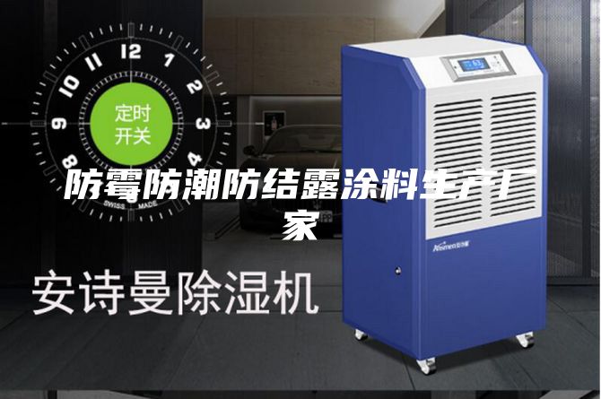 防霉防潮防结露涂料生产厂家