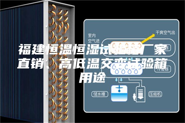 福建恒温恒湿试验箱厂家直销、高低温交变试验箱用途